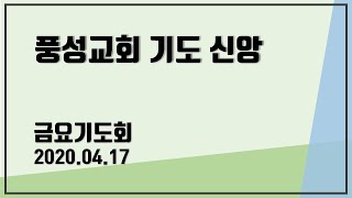 풍성교회 금요 기도회 2020.04.17