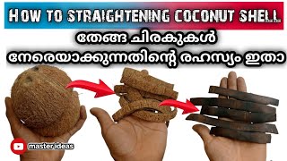 How to straightening coconut shell || തേങ്ങ ചിരകുകൾ നേരെയാക്കുന്നതിന്റെ രഹസ്യം ഇതാ