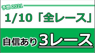 競馬予想 2021/1/10 全レース 【発表！自信のあるレース】