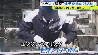 『長続きしない』との見立ても…“トランプ関税”で国内企業にも影響 自動車部品メーカー「嵐が過ぎ去るの待つ」