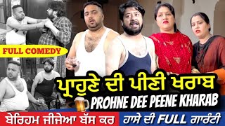 ਪ੍ਰਾਹੁਣੇ ਦੀ ਪੀਣੀ ਖਰਾਬ (100% Comedy) Wait for End l Mr Mrs Devgan l Harminder Mindo l Manpreet Birdi