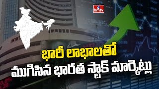 భారీ లాభాలతో ముగిసిన భారత స్టాక్ మార్కెట్లు | Stock Market Live Update | BSE | NSE | hmtv