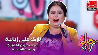 أغنية ناري على زيانية بصوت مروان العميري و نعمة العبدية  في برنامج حباب رباب