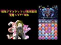 パズドラ　降臨チャレンジ【ノーコン】極限デビルラッシュ 絶地獄級 覚醒ハクpt 攻略