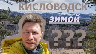 Стоит ли ехать в Кисловодск в не сезон ?!