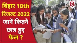 Bihar Board BSEB 10th Result 2022: बिहार बोर्ड 10वीं के नतीजे घोषित, 3 लाख से अधिक छात्र फेल