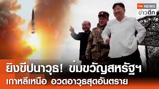 ยิงขีปนาวุธ! ข่มขวัญสหรัฐฯ เกาหลีเหนือ อวดอาวุธสุดอันตราย | TNN ข่าวดึก | 26 ม.ค. 68