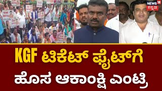 BJP Ticket | KGF Ticket ಫೈಟ್​ಗೆ ಮಾಜಿ BBMP ಸದಸ್ಯ, Munirathna ಆಪ್ತ ವೇಲು ನಾಯಕರ್ Entry | News18 Kannada