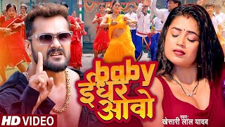 Video | Baby ईधर आवो | #Khesari Lal Yadav | Abhi Batiya Ba | #Shilpi Raj | New Bhojpuri Song 2024