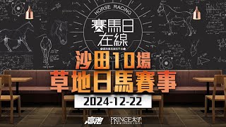 #賽馬日在線｜沙田10場 草地日馬賽事｜2024-12-22｜賽馬直播｜香港賽馬｜主持：黃以文、仲達及Win  嘉賓：柏列  推介馬：棟哥、叻姐、Will及Key｜@WHR-HK