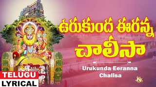 Urukunda Eeranna Chalisa | Narasimha Swamy | Narasimha Swamy Telugu Devotional Song | Bhandhavi