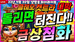 [슬롯][슬롯 생방송하이라이트] ★클레오캣트라!!돌리면 터진다 ★[프라그마틱][온라인슬롯][슬롯라이브][강원랜드][슬롯머신][클레오캣트라][더도그하우스][반페스티발][슬롯겜블]