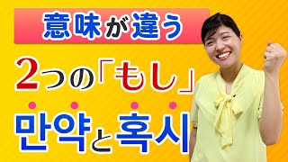 韓国語で「もし」は만약? 혹시? 使い分け方を解説！【初級補講講座】