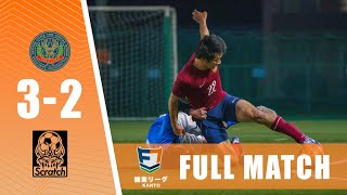 【FULLMATCH】テクテクキッカーズ vs スクラッチ｜ソサイチ関東リーグ1部第2節