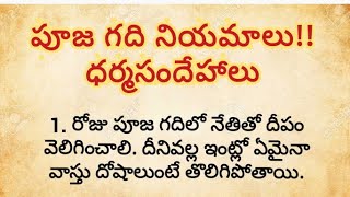 పూజ గది నియమాలు!!పూజ గదిలో ఎలాంటి నియమాలు పాటిస్తే కోరిన కోర్కెలు నెరవేరుతాయి!! ధర్మ సందేహాలు