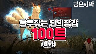 [검은사막BDO, Black Desert Online] - 울부짖는 단의 장갑 6화