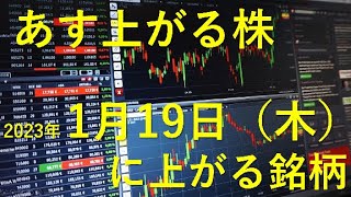 あす上がる株　2023年１月１９日（木）に上がる銘柄