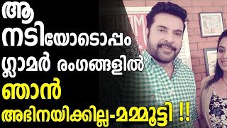 നായികയെ കെട്ടിപുണര്‍ന്ന് പ്രണയലീലകള്‍ കാണിക്കാന്‍ മമ്മൂട്ടിക്ക് മടി. ഒടുവില്‍ ....