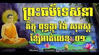 1. ព្រះធម៌ទេសនា ខ្សែអាត់លេខៈ ០១ ( ព្រះភិក្ខុ ពុទ្ធង្កុរ វ៉ង់ សុភស្ត )