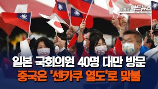 일본 국회의원 40명 대만 방문.. 중국은 '센카쿠 열도'로 맞불 / OBS 오늘의 월드뉴스