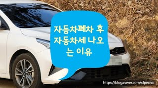 [폐차마켓] 자동차폐차 후 자동차세 나오는 이유