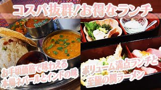 【静岡グルメ】お手頃価格で味わえる本場ネパールとインドの味＆ボリューム満点ランチと至極の鯛ラーメン【とびっきり食堂】