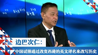 边巴次仁：中国试图通过改变西藏的英文译名来改写历史