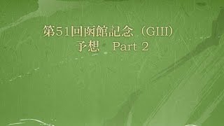 第51回函館記念（GIII） 予想 Part2