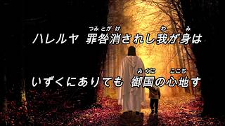 「その愛」「御国の心地す」歌詞付き(일본어찬양,일본어ccm/가사포함)