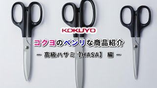 コクヨのベンリな商品紹介_07_高級ハサミ【HASA】編（コクヨ東北販売）