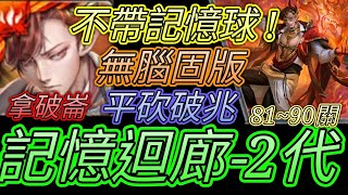 [神魔之塔] 記憶迴廊81~90關(2代凱撒)！平砍破兆！拿破崙輕鬆過 【愛玉遊戲】