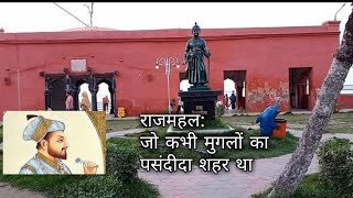 Rajmahal: Which was once the favorite city of the Mughals || राजमहल: जो कभी मुगलों का पसंदीदा शहर था