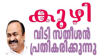 August 11, 2022 ബഫർ സോൺലോകായുക്തതകിഫ്‌ബി ബാധ്യതAKG പടക്കംറോഡിലെ കുഴികൾ വിടി സതീശൻ പ്രതികരണം