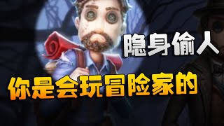 第五人格：ZQvsWO 隐身偷人！你是会玩冒险家的 | Identity V | アイデンティティV