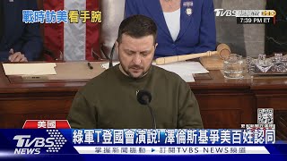 墨綠軍服登國會演說! 澤倫斯基爭取美國人認同 對抗普欽｜TVBS新聞@TVBSNEWS01