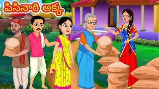 పిసినారి అక్క | Telugu stories | Telugu moral stories | Chandrika TV Telugu