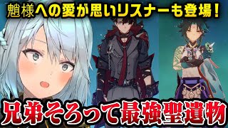 【原神】兄弟揃って最強の聖遺物、魈様への愛が重いリスナー【ねるめろ/切り抜き/原神切り抜き/実況】