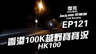 Jack越野來閒聊-2023 HK100(香港100K越野賽賽況) EP121