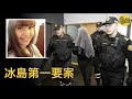 在清晨的5點多 20歲的冰島女孩柏娜 正一個人在寒風中 向家的方向走去......遺憾的是 她從此之後 音訊全無