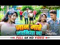 #Video | #AnandAashiq | जान मारे जवानिया ना | Jaan Mare Jawaniya Na | #AnjuBahvna | Bhojpuri Lokgeet