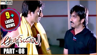 Anjaneyulu Telugu Movie || Part 08/12 || Ravi Teja, Nayanthara || Shalimarcinema