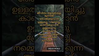 #ജീവിതം ആരുടേയും മുന്നിൽ തോൽക്കുവാൻ...... 🥰#status #quotes #shorts #like #shere #subscribe 🥰