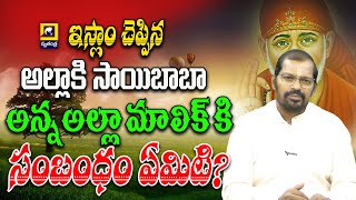 Jeevana Satya : ఇస్లాం చెప్పిన అల్లాకి సాయిబాబా అన్న అల్లా మాలిక్ కి సంబంధం ఏమిటి..?