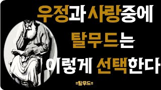 사랑과 우정사이에서 고민하는 인간관계ㅣ탈무드의 인생 조언ㅣ하루 명언ㅣ오디오북