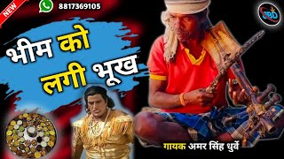 भीम को लगी भूख 😘pardhani kissa// new 2023 // pathari Geet // परधानी गीत// पठारी किस्सा / बड़ा देव