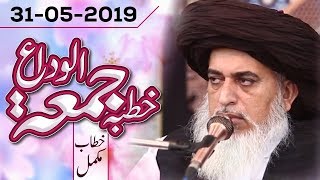 Allama Khadim Hussain Rizvi ---  Khutba e Jummah Mubarak Complete Speech   31 May 2019