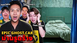 Epic Ghost Car X ใจร้าว ChickenV วาน้อย!! พิสูจน์ผี!! ม่านรูดร้าง (โคตรหลอน)