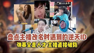 盘点王者主播改名字遇到的逆天ID