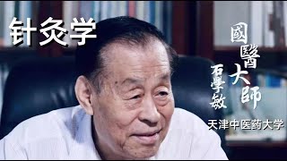 石学敏团队讲针灸学 077 针灸治疗总论