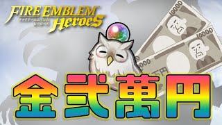 【FEH】ピックアップが引けない病！この人の価値は諭吉数人分【Fire Emblem Heroes  FEヒーローズ】